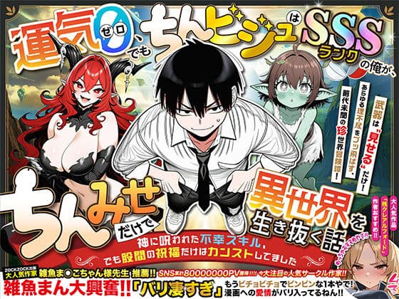 『運気ゼロ、でも「ちんビジュ」はSSSランクの俺が、「ちんみせ」だけで異世界を生き抜く話 〜神に呪われた不幸スキル、でも股間の祝福だけはカンストしてました〜』VOL.1