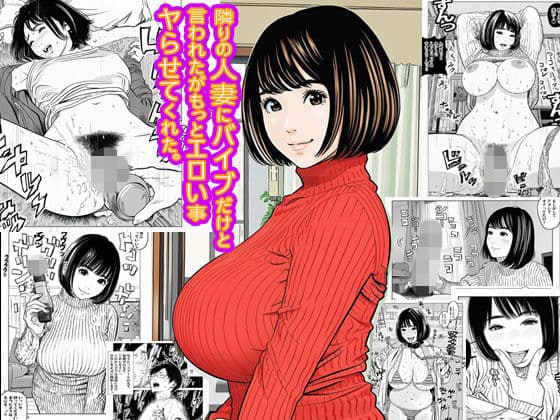 隣りの人妻にバイブだけと言われたがもっとエロい事ヤらせてくれた。