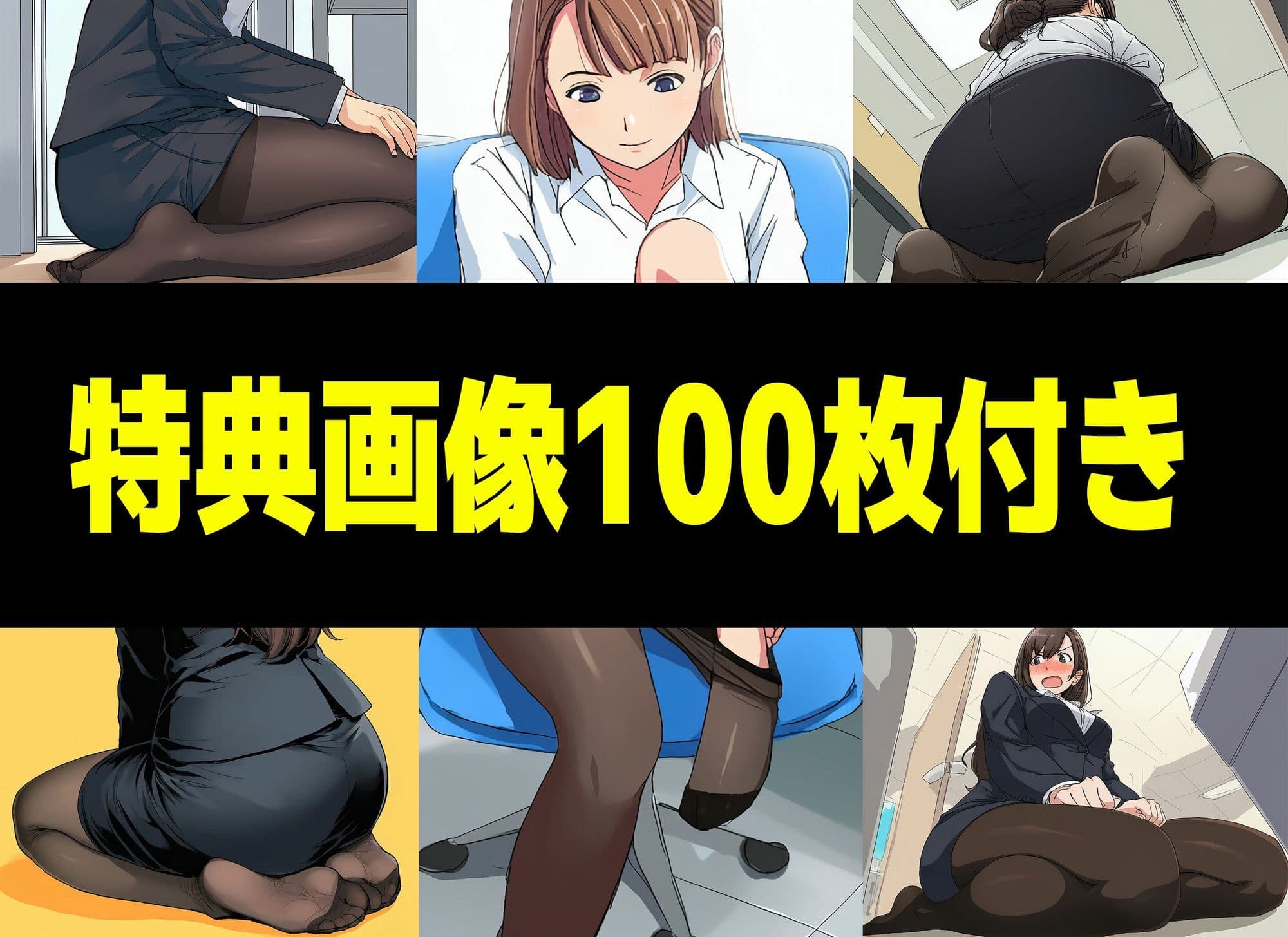 【漫画】僕はいつも同じ会社で働く女子社員の生下着を想像していた4 黒ストといえば脚コキ＆みくの性癖編 サンプル 10