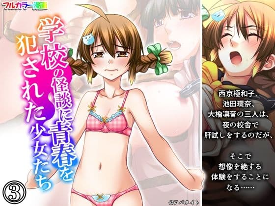 学校の怪談に青春を犯●れた少女たち！ 3巻