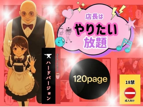店長はやりたい放題（※ハードバージョン）