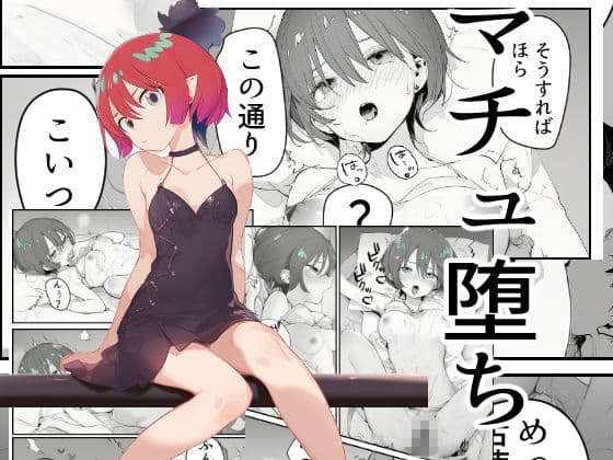 マチュ堕ち サンプル 1