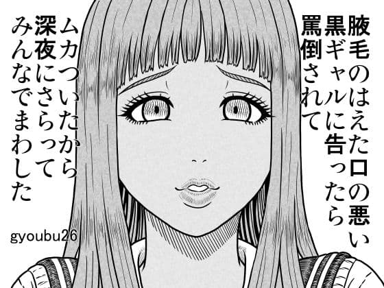 腋毛のはえた口の悪い黒ギャルに告ったら罵倒されてムカついたから深夜にさらってみんなでまわした