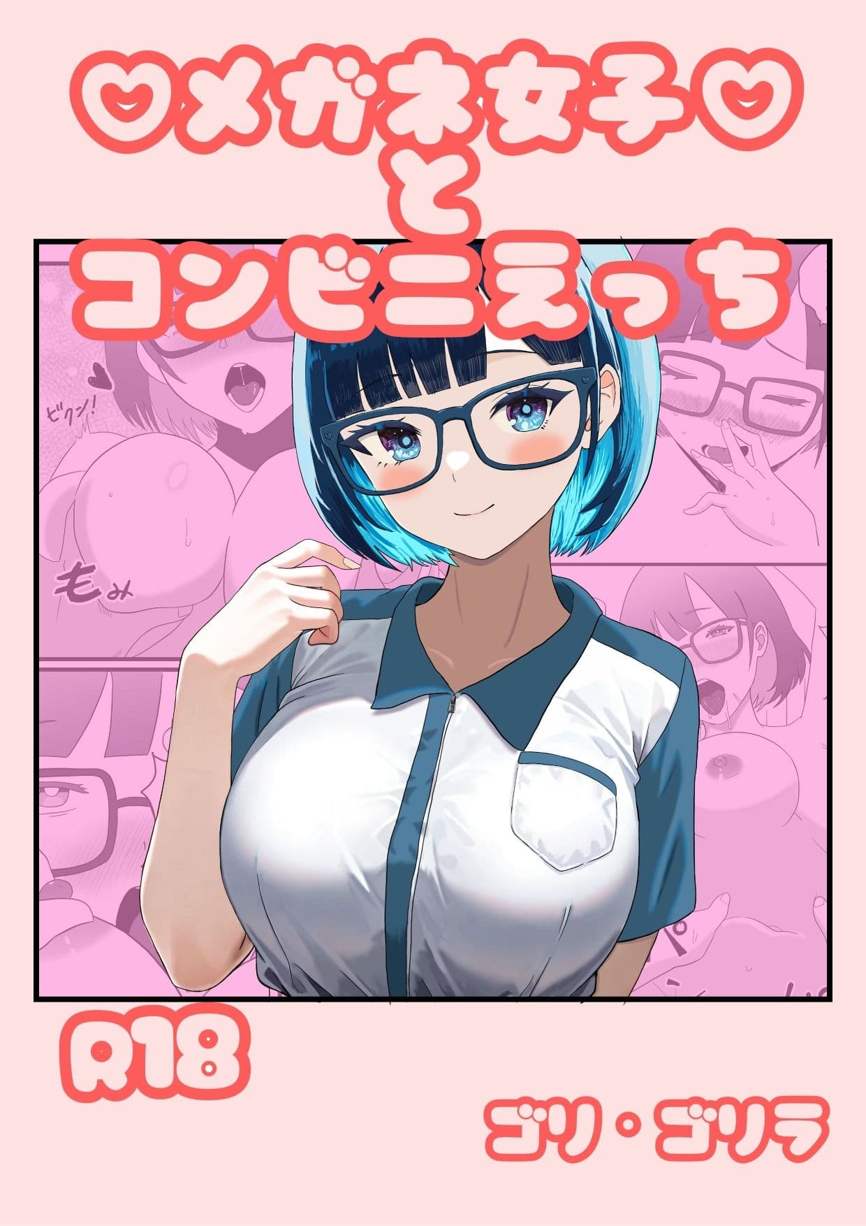 メガネ女子とコンビニえっち サンプル 1