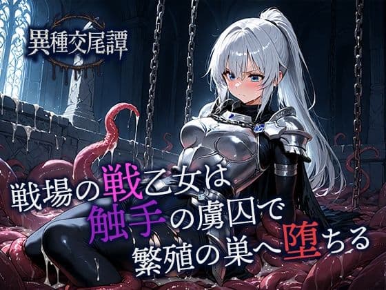 戦場の戦乙女は触手の虜囚で繁殖の巣へ堕ちる