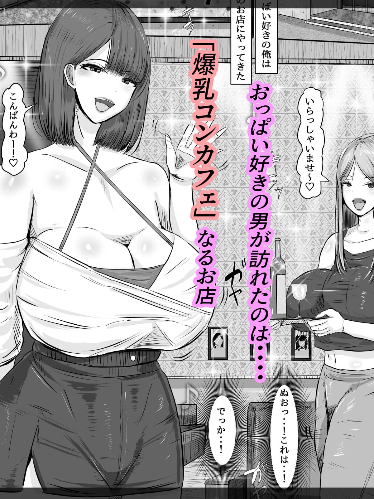 爆乳コンカフェ 淫乱ビッチ嬢からの逆指名 サンプル 1