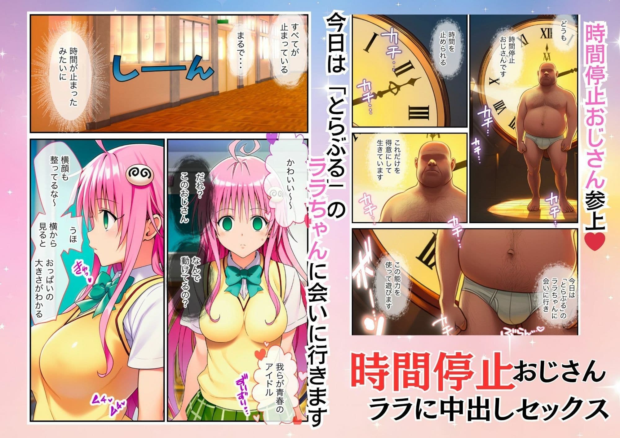 時間停止能力を持つおっさんがとらぶるのララに中出しセックス|時間停止解除して絶頂 サンプル 1