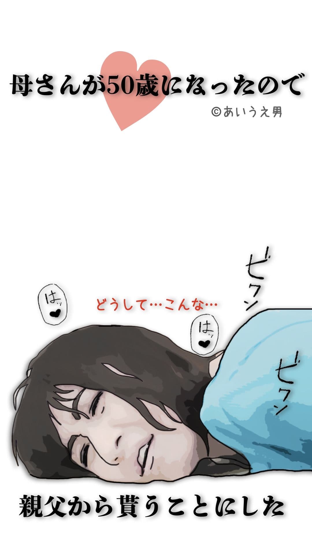 母さんが50歳になったので親父から貰うことにした サンプル 1