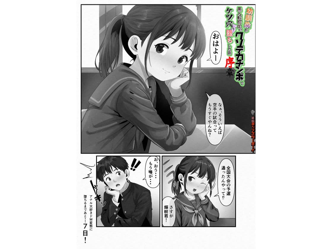 幼馴染が黒人転校生のクソデカチンポでケツ穴マゾ堕ちした話〜序章〜 サンプル 1