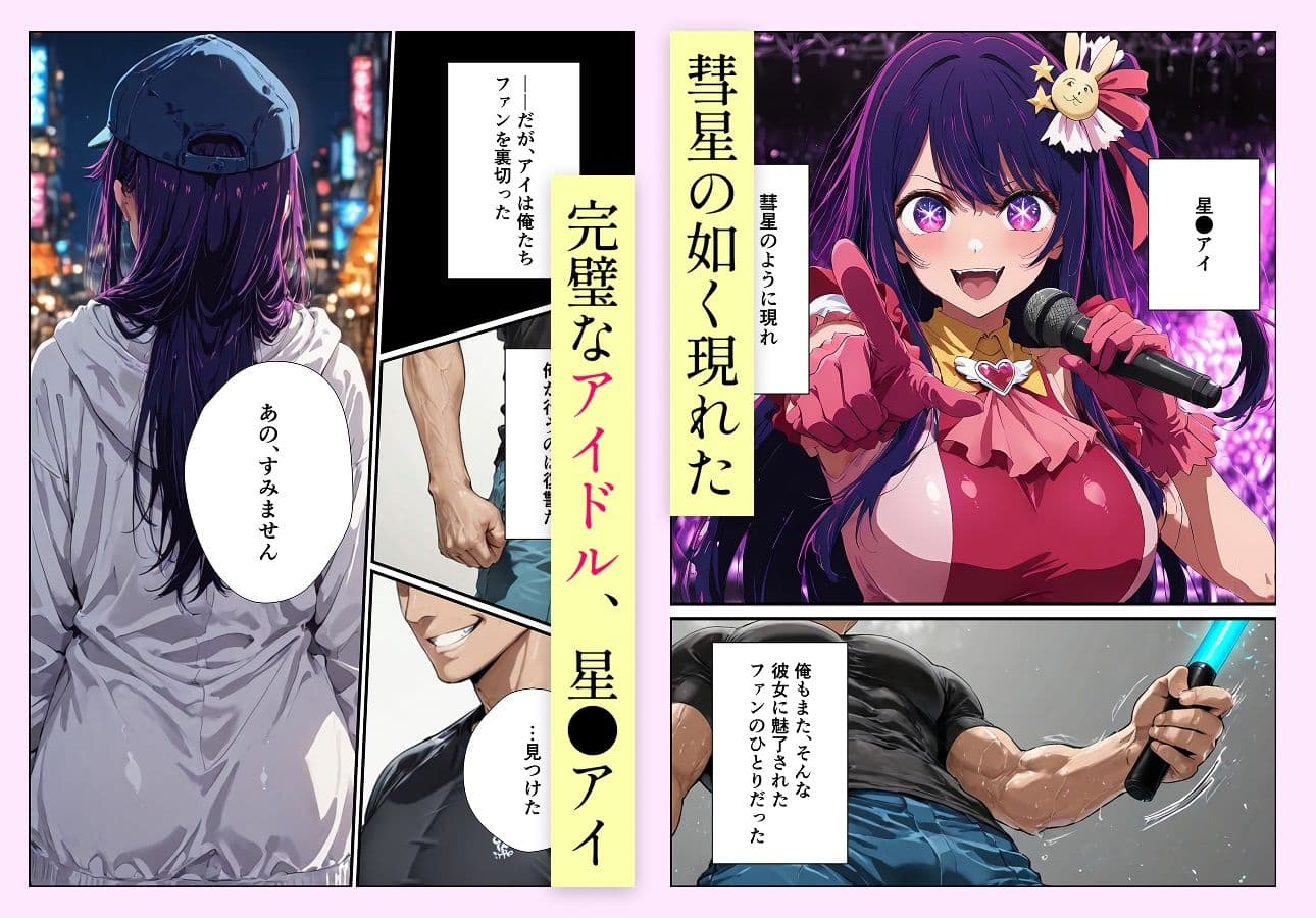 完璧なアイドルの堕とし方 サンプル 1