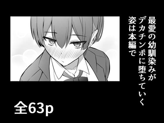 ラブコメのヒロインが雄チンポに堕ちるまで サンプル 9