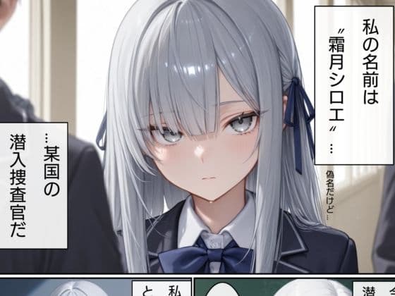 美少女潜入捜査官  シロエ サンプル 1