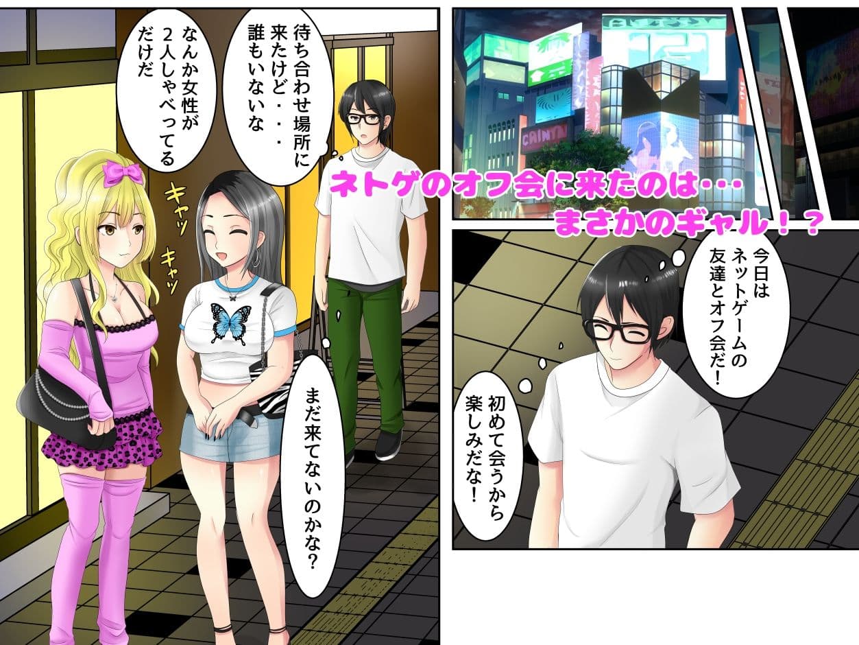 ゲームのオフ会に来た爆乳ギャルたちが家に転がり込んできた話 サンプル 1
