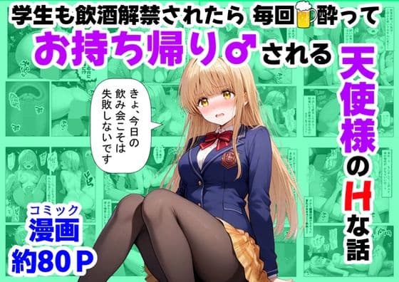 学生も飲酒が可能になったけど毎回、酔ってお持ち帰りされる【天使様】のHな話