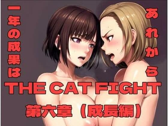 THE CAT FIGHT 第六章（成長編）