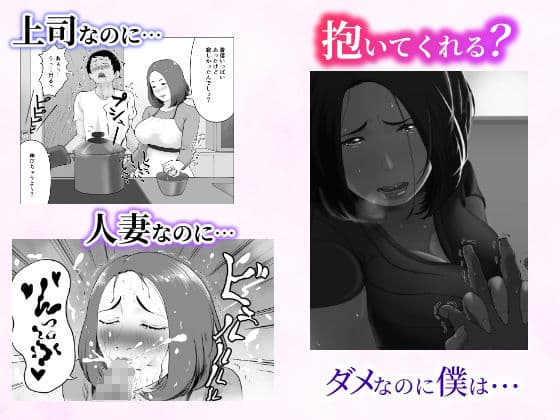 「抱いてくれる？」〜人妻上司とナマで重なる話〜 サンプル 3