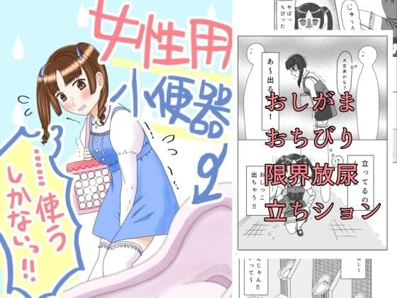 女性用小便器……使うしかないっ！！