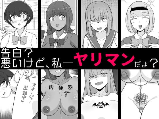 【BSS】告白？悪いけど、私――ヤリマンだよ？