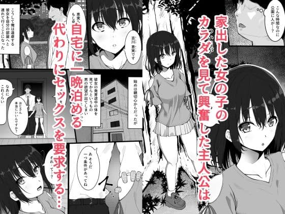 5年の月日で大人のカラダに成長しちゃった家出少女 サンプル 1