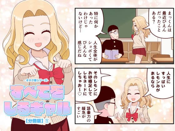 【分冊版】すべてをしるギャル（1）