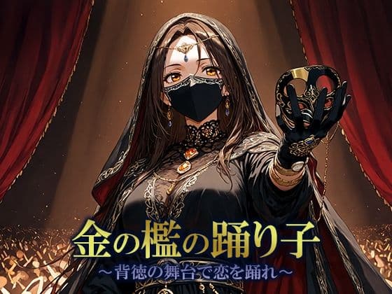 金の檻の踊り子 〜背徳の舞台で恋を踊れ〜