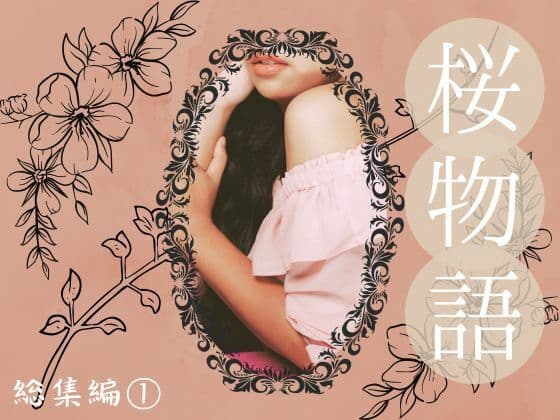 桜物語 総集編 1