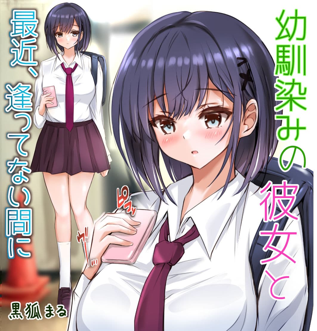 幼馴染みの彼女と最近、逢ってない間に サンプル 10