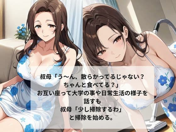 巨乳の叔母にセ〇クスをお願いしたら意外な返事が返ってきた サンプル 2