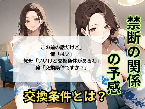 巨乳の叔母にセ〇クスをお願いしたら意外な返事が返ってきた サンプル 7