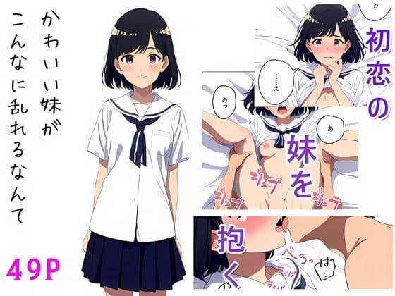 かわいい妹がこんなに乱れるなんて