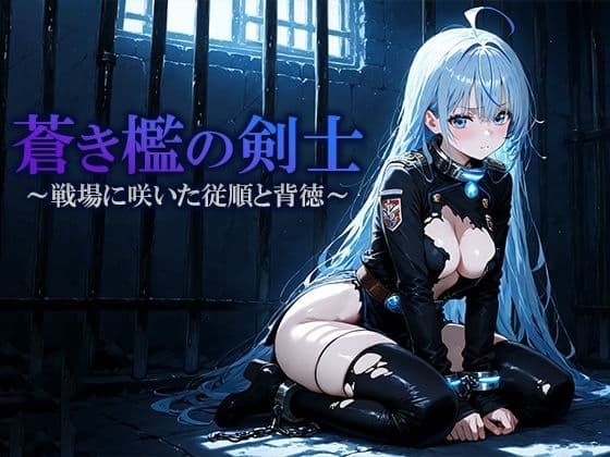 蒼き檻の剣士  〜戦場に咲いた従順と背徳〜