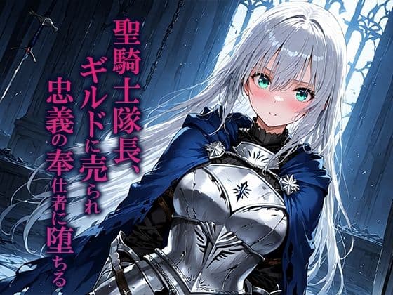 聖騎士隊長、ギルドに売られ忠義の奉仕者に堕ちる