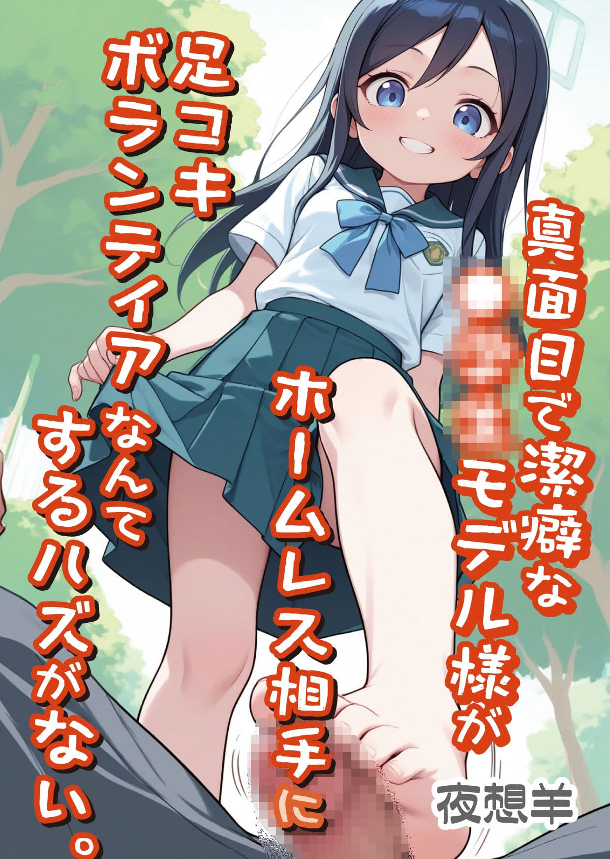 真面目で潔癖な●●●モデル様がホームレス相手に足コキボランティアなんてするハズがない。 サンプル 1