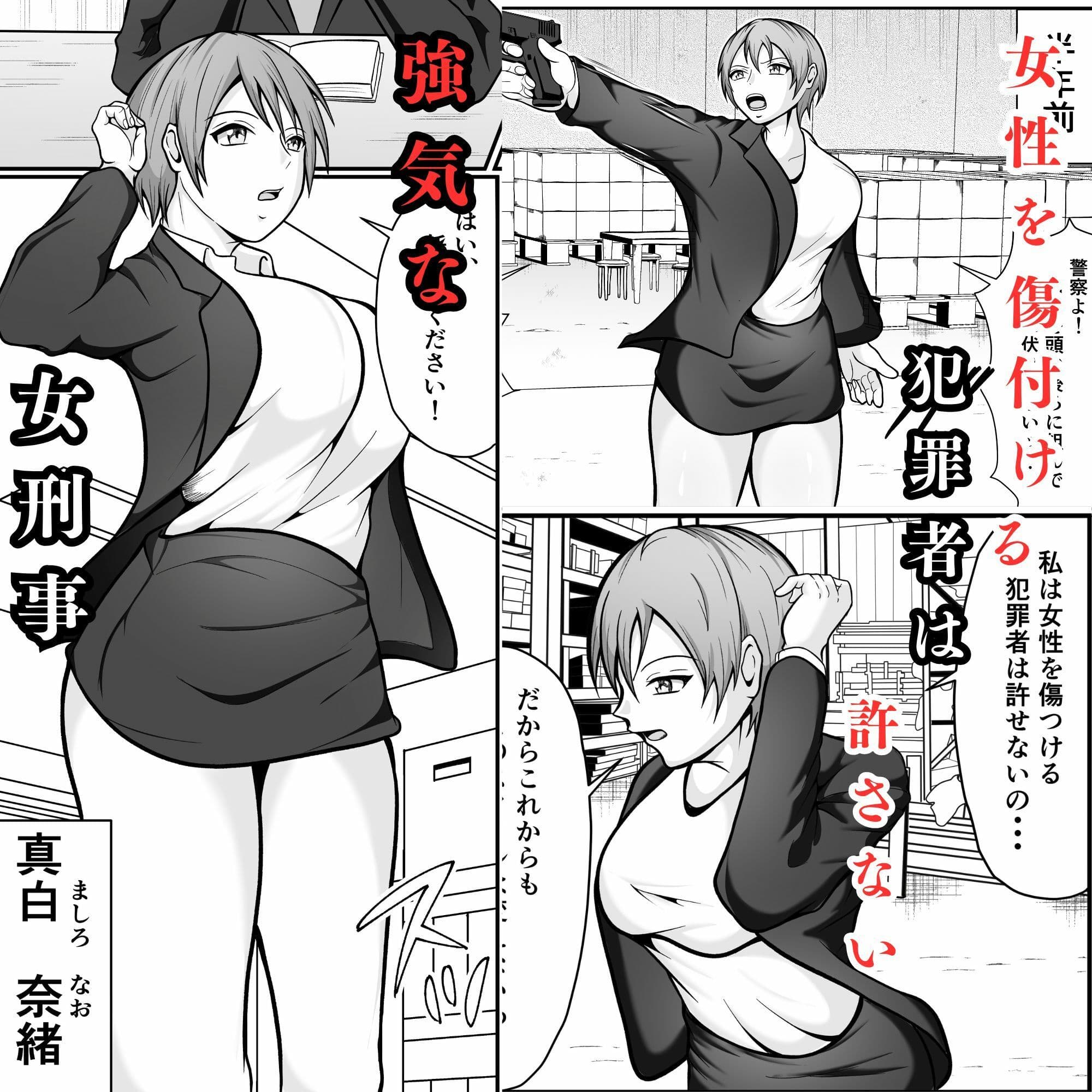 強気な女刑事が敗北してメス堕ちする話 サンプル 1