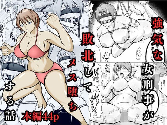 強気な女刑事が敗北してメス堕ちする話