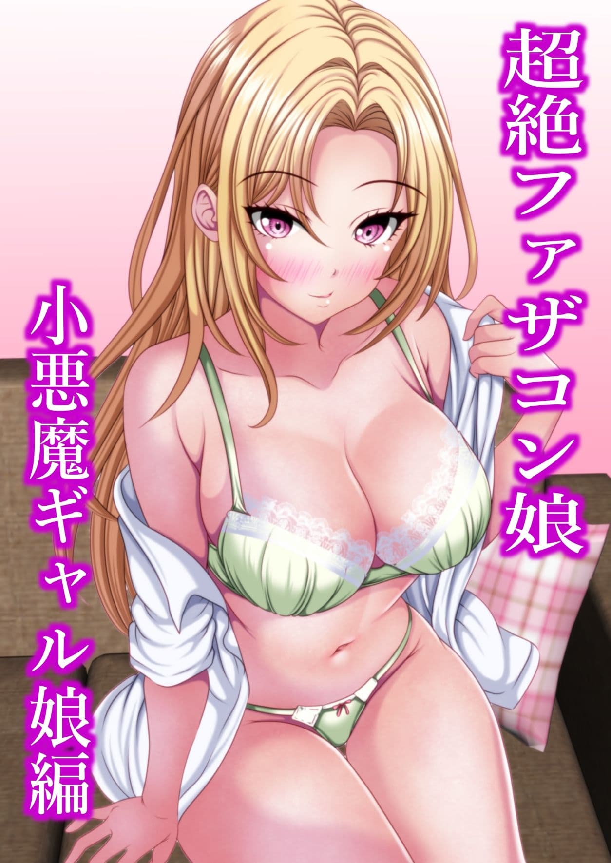 超絶ファザコン娘  小悪魔ギャル娘編 サンプル 2