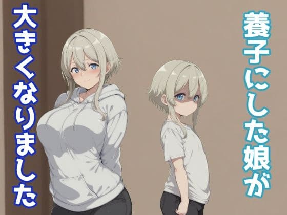 養子にした娘が大きくなりました