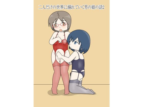 二人だけの世界に溺れていく男の娘の話2