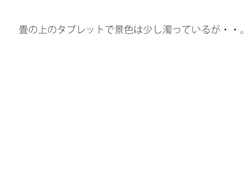 朝のとても清々しい白い陽ざしと・・まだ小さいがある日常か過去かはっきり分からない邪念の残り香 サンプル 1