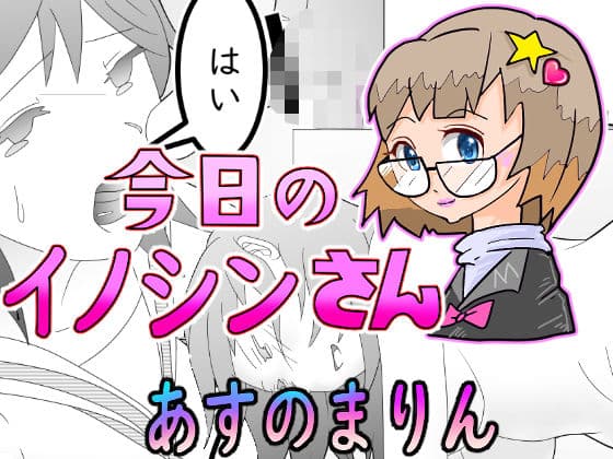 今日のイノシンさん