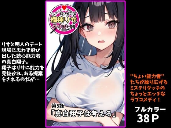 『ちょい能力探偵楠神リサのセイ活日誌』第5話「真白翔子は考える」