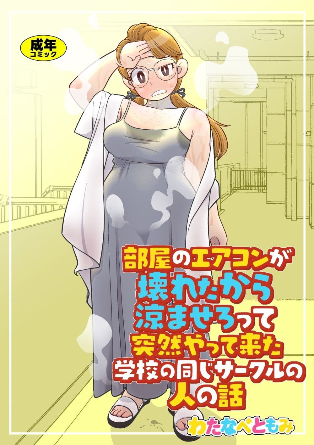 部屋のエアコンが壊れたから涼ませろって突然やって来た学校の同じサークルの人の話 サンプル 1
