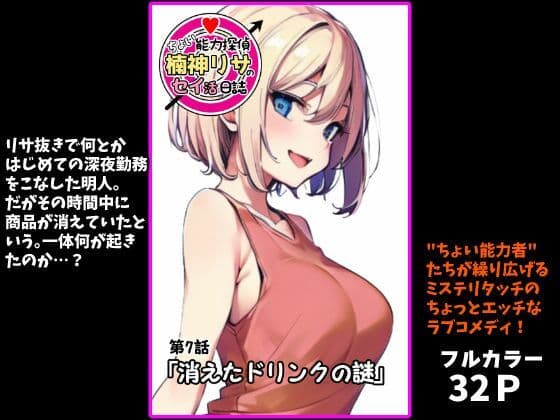 『ちょい能力探偵楠神リサのセイ活日誌』第7話「消えたドリンクの謎」