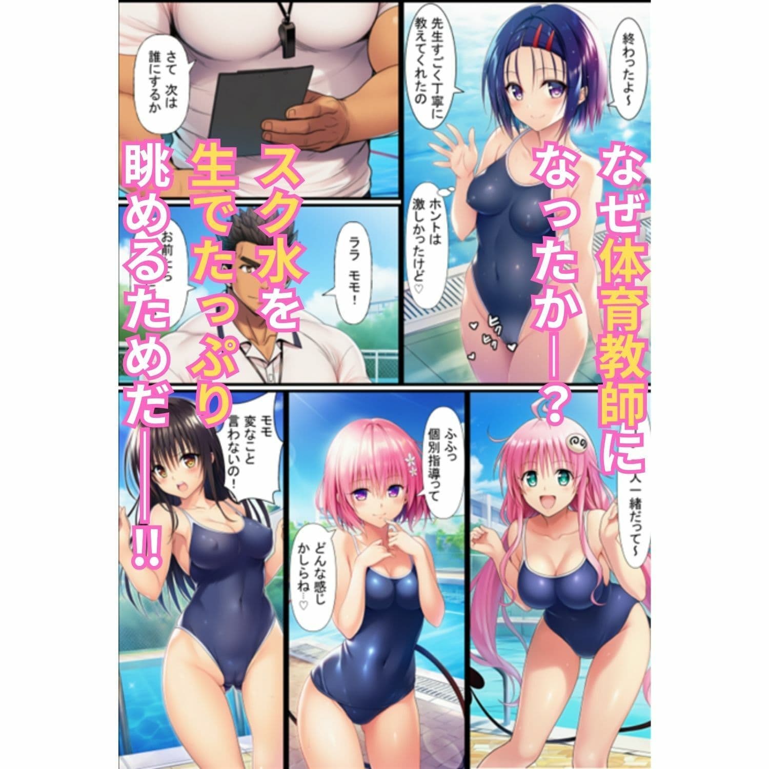 密着個室スク水ハーレム指導録！教え子5人に生ハメSEXしまくった話 サンプル 2