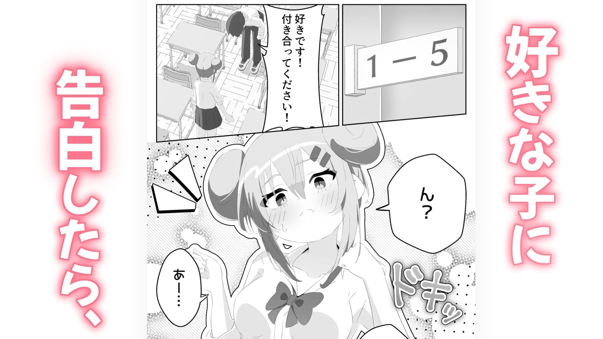 好きです！付き合ってください！ サンプル 1