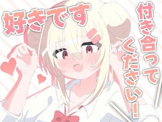 好きです！付き合ってください！