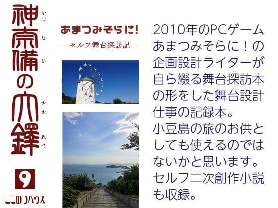 あまつみそらに！ ―セルフ舞台探訪記― 神奈備の大鐸