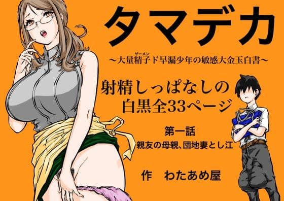 タマデカ  大量精子ド早漏少年の敏感大金玉白書