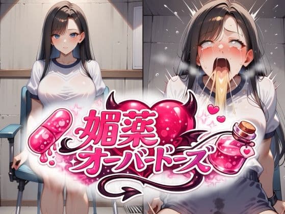 （ゲロ注意）体育授業で媚薬オーバードーズ ビフォーアフター 嘔吐ver