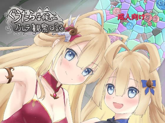 ぐうたら居候アルテ観察日記